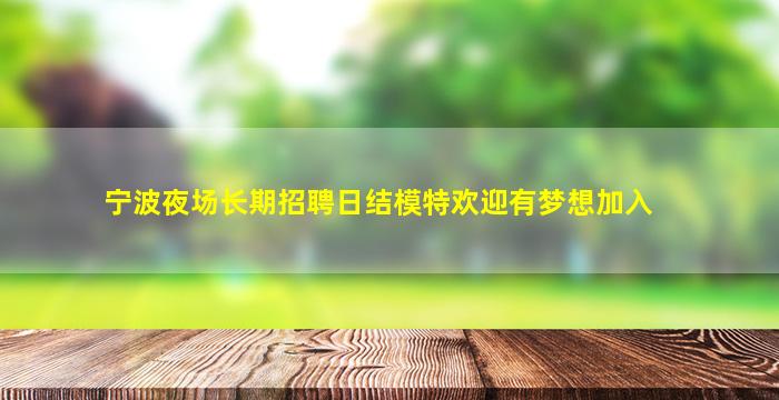宁波夜场长期招聘日结模特欢迎有梦想加入